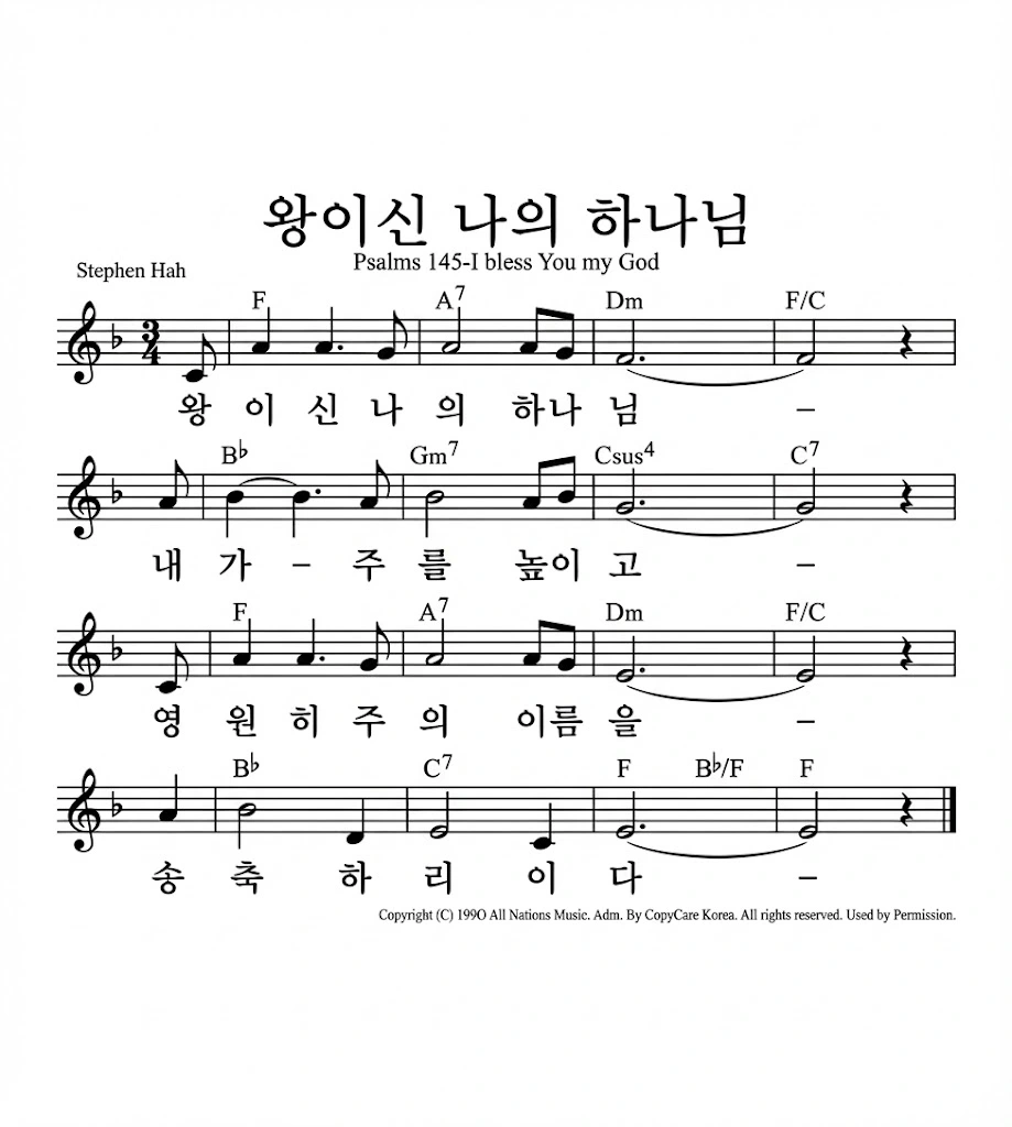 왕이신 나의 하나님 악보